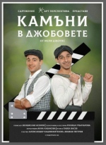 КАМЪНИ В ДЖОБОВЕТЕ - Нов Театър - НДК